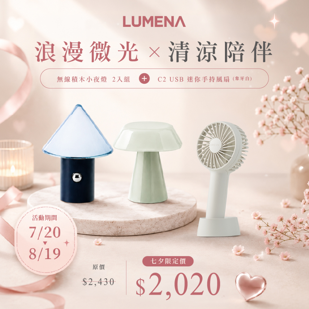 七夕限定精選禮|積木小夜燈+C2手持風扇