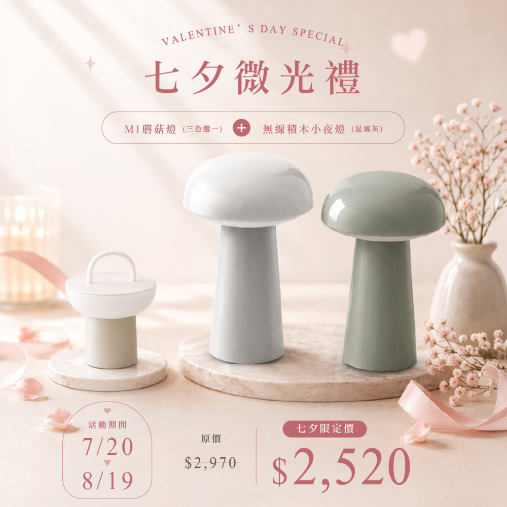 七夕限定微光禮|蘑菇燈+小夜燈