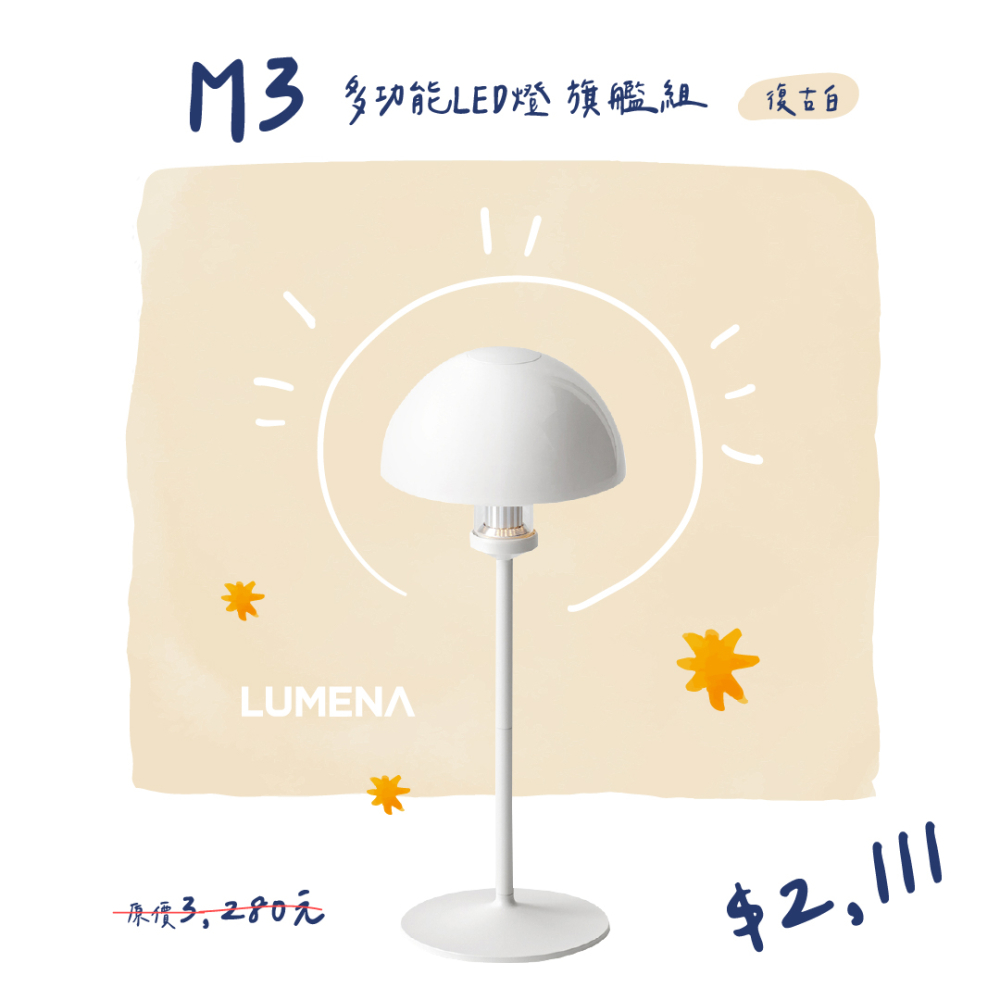 雙十一【M3 復古白】限定價登場