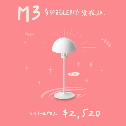 【M3 多功能LED燈旗艦組】限時優惠