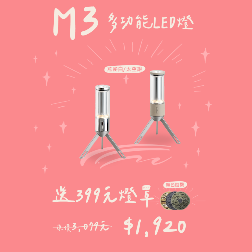 【買M3 多功能LED燈就送好禮】