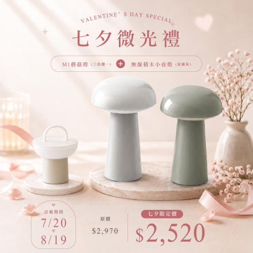 七夕限定微光禮|蘑菇燈+小夜燈