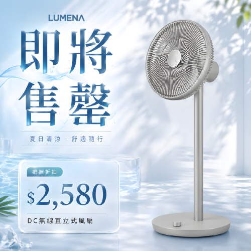 LUMENA CLASSIC 經典無線直立風扇